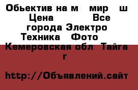 Обьектив на м42 мир -1ш › Цена ­ 1 000 - Все города Электро-Техника » Фото   . Кемеровская обл.,Тайга г.